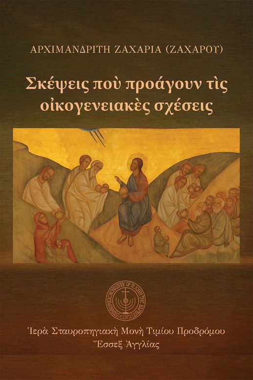 Σκέψεις ποὺ προάγουν τὶς οἰκογενειακὲς σχέσεις