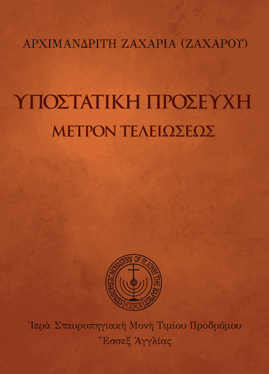 Ὑποστατικὴ προσευχὴ