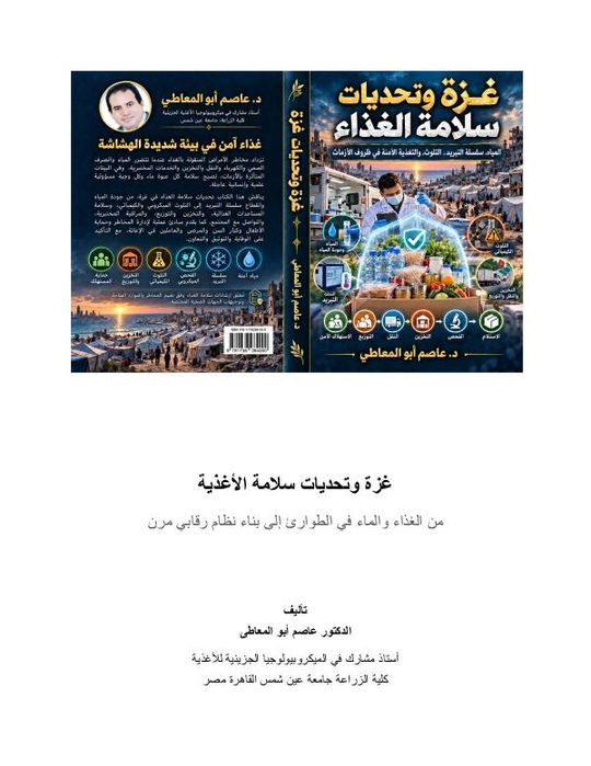 ‎⁨غزة_وسلامة_الأغذية_مع__⁩