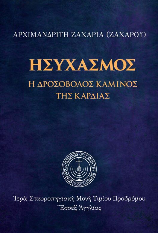 Ἡσυχασμός: Ἡ δροσοβόλος κάμινος τῆς καρδίας