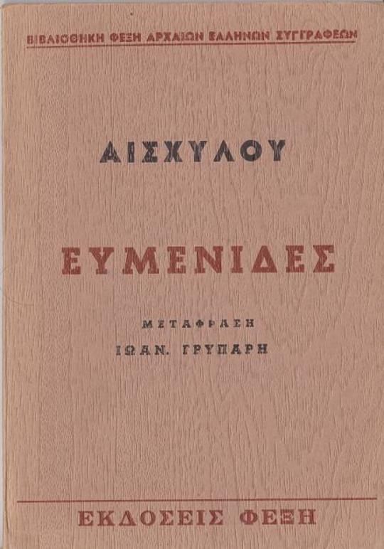 Ευμενίδες