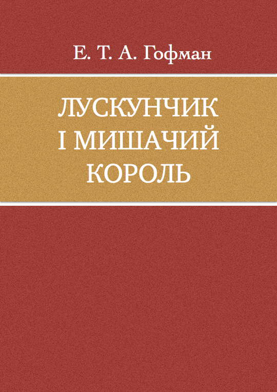 Лускунчик і Мишачий король