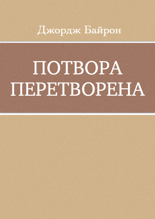 Потвора перетворена