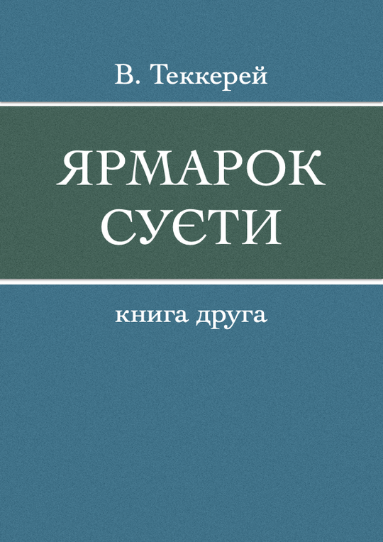 Ярмарок суєти - Книга 2