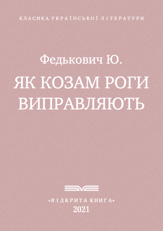 Як козам роги виправляють