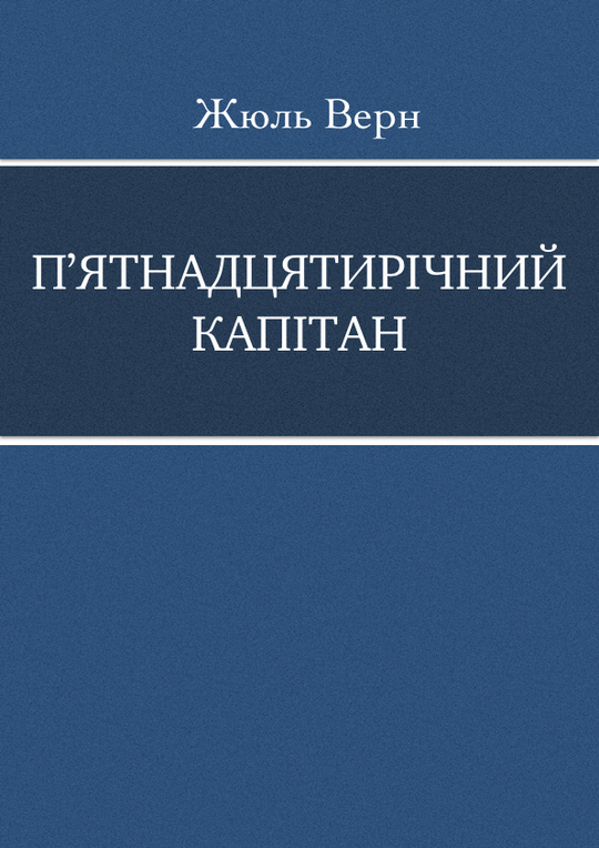 П'ятнадцятирічний капітан