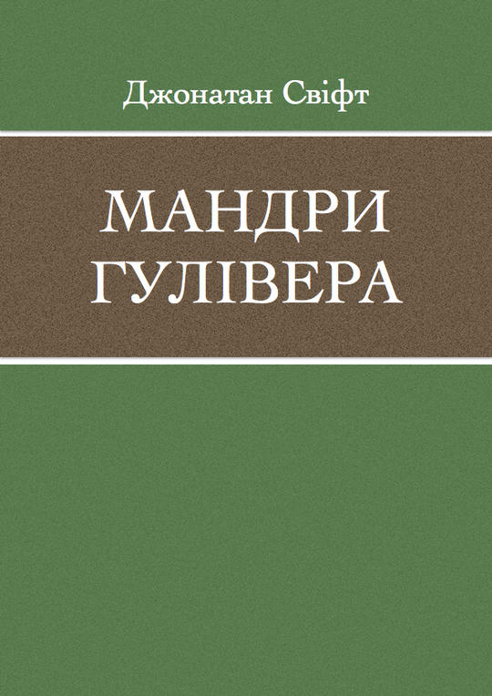 Мандри Гулівера