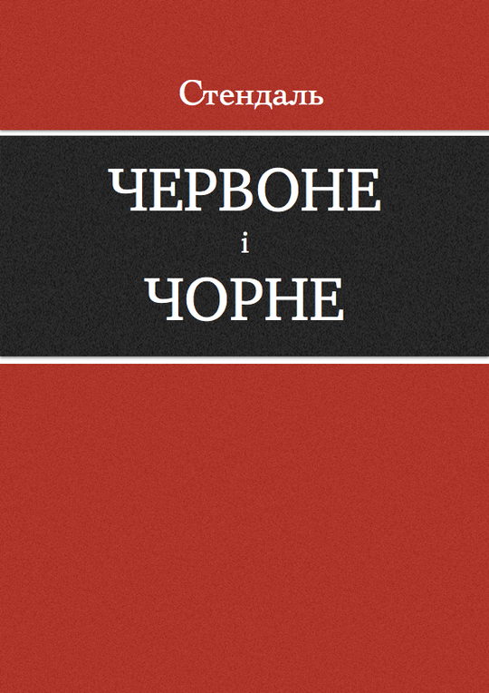 Червоне і чорне