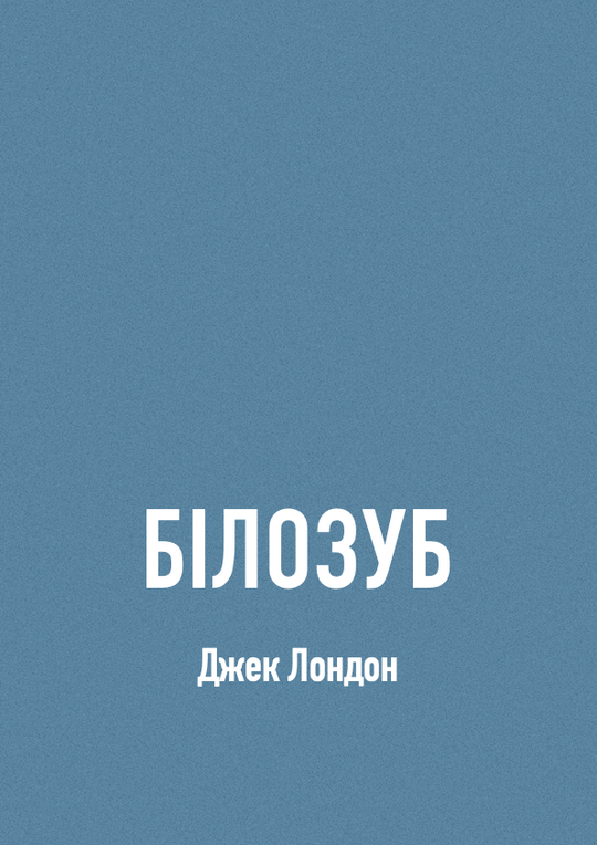 Білозуб