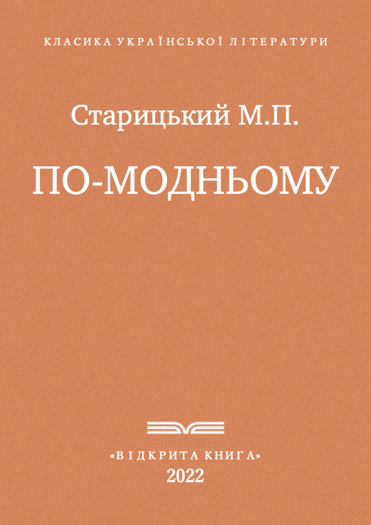 По-модньому