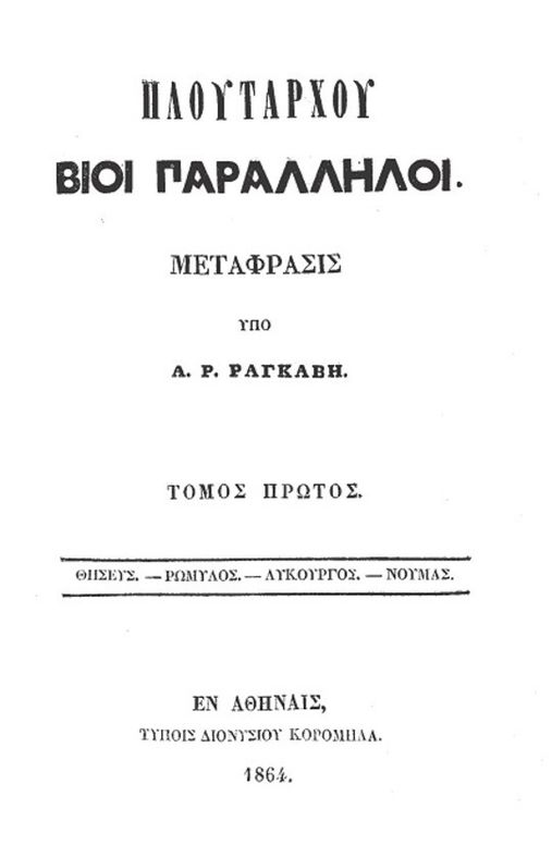 Πλουτάρχου Βίοι Παράλληλοι - Τόμος 1 Θησεύς - Ρωμύλος - Λυκούργος - Νουμάς