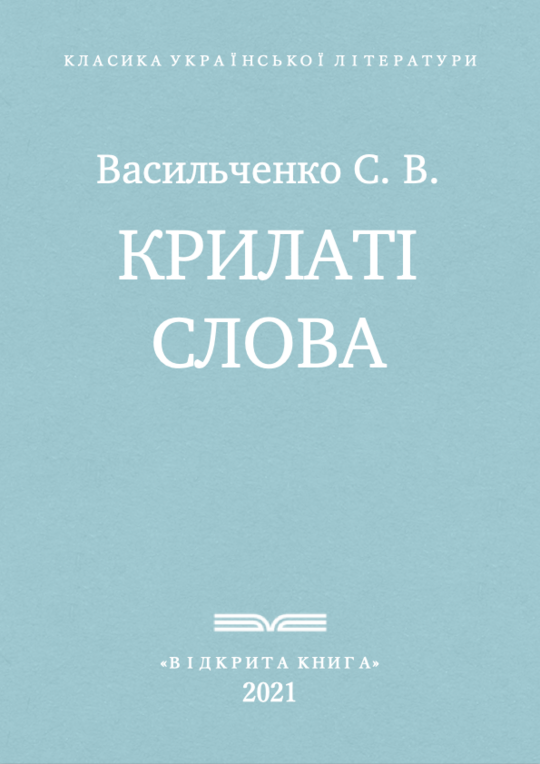 Крилаті слова