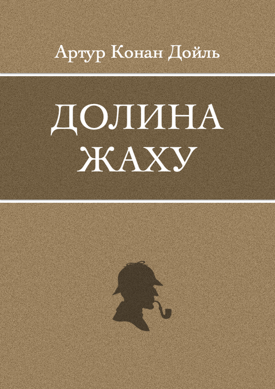 Долина жаху