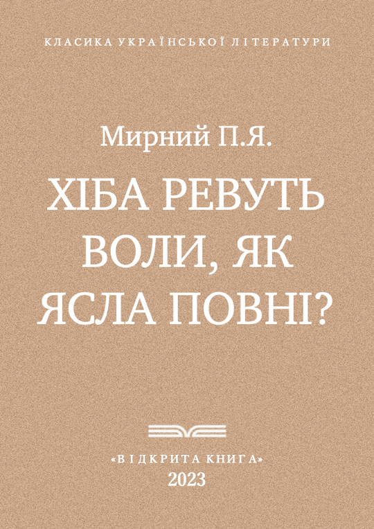 Хіба ревуть воли, як ясла повні?