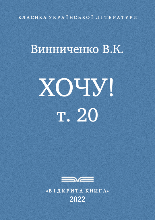 Хочу! - т. 20