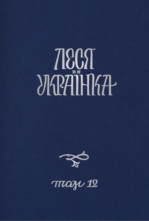 Том 12. Листи (1897–1901)