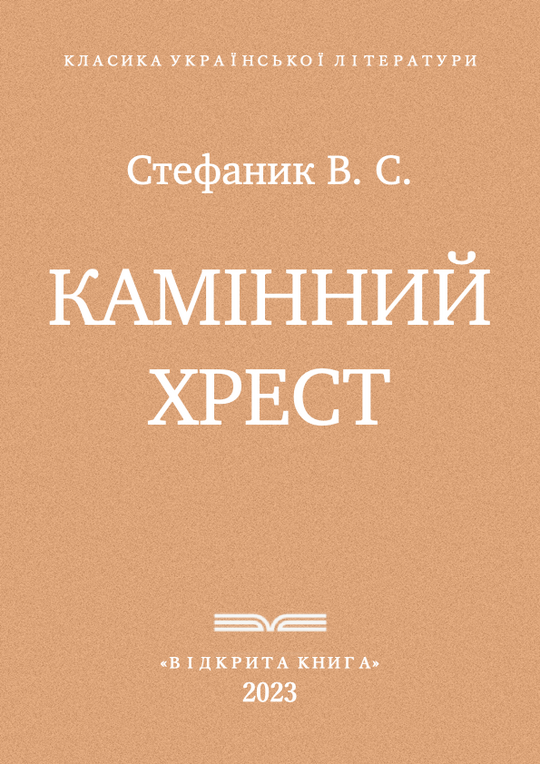 Камінний хрест