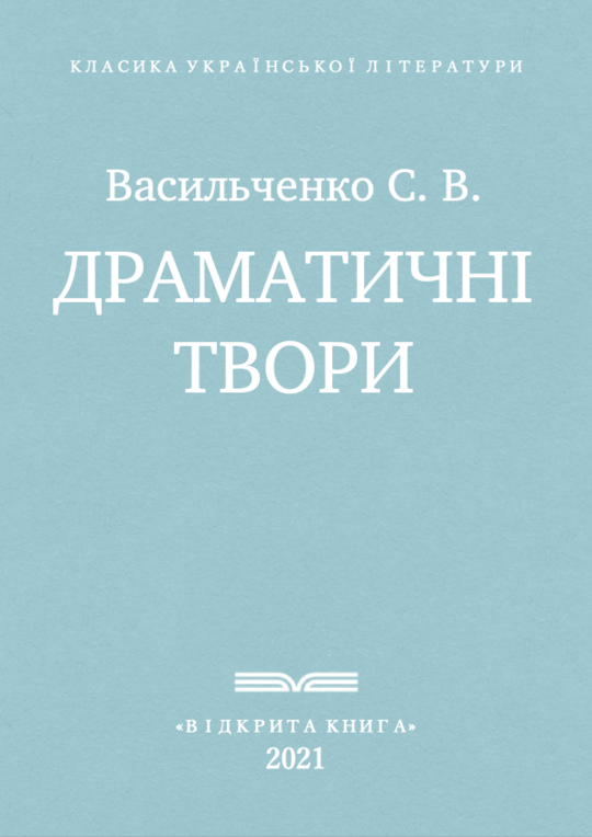 Драматичні твори