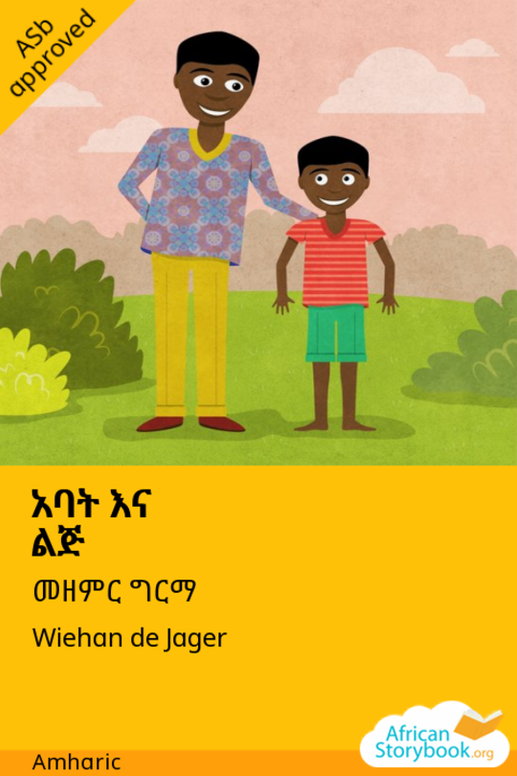 አባት እና ልጅ