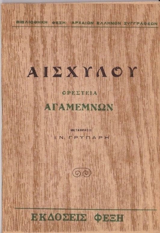 Αγαμέμνων