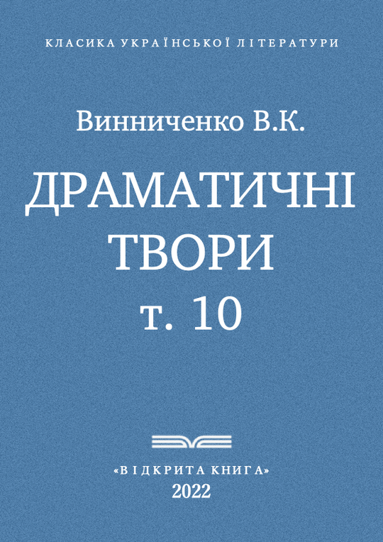 Драматичні твори - т. 10