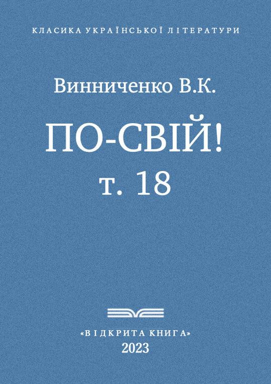 По-свій! - т. 18