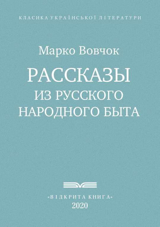 Рассказы из русского народного быта