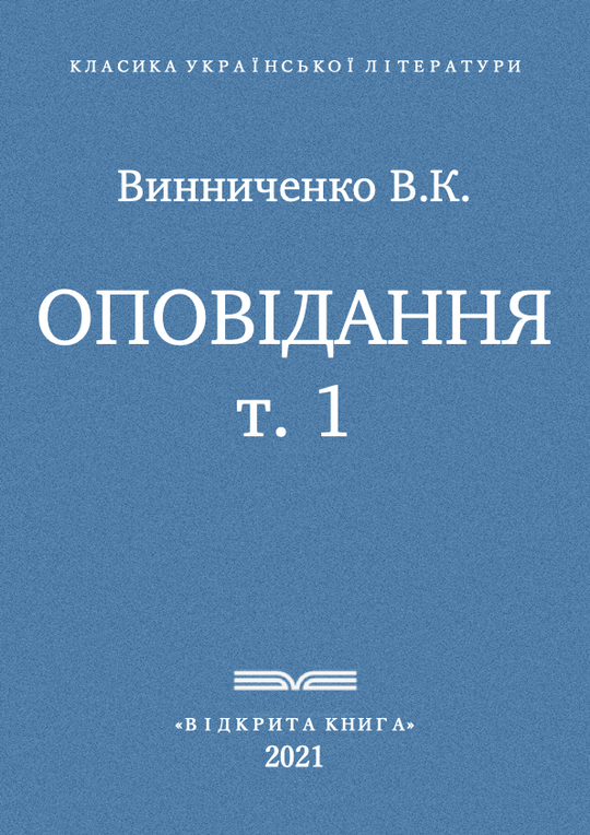 Оповідання - т. 1