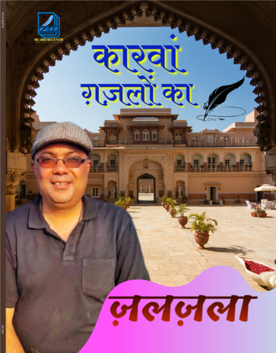 Kaarwaan Ghazalon Ka                   कारवां ग़ज़लों का