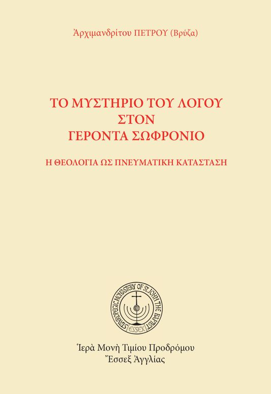 Τὸ μυστήριο τοῦ λόγου στὸν Γέροντα Σωφρόνιο