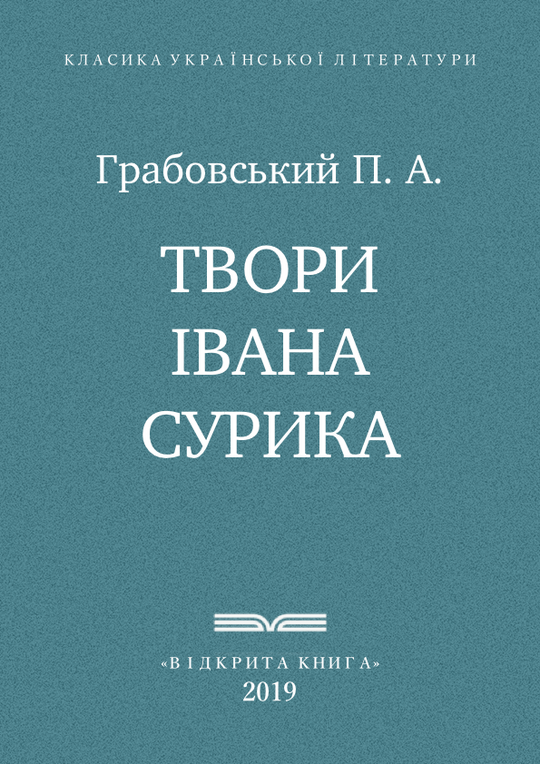Твори Івана Сурика