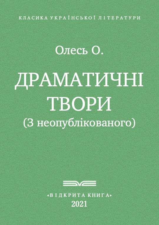 Драматичні твори. (З неопублікованого)