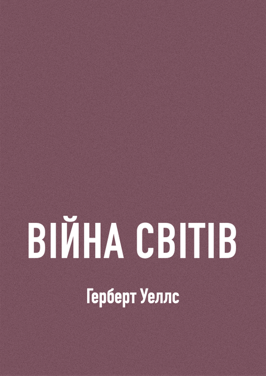 Війна світів