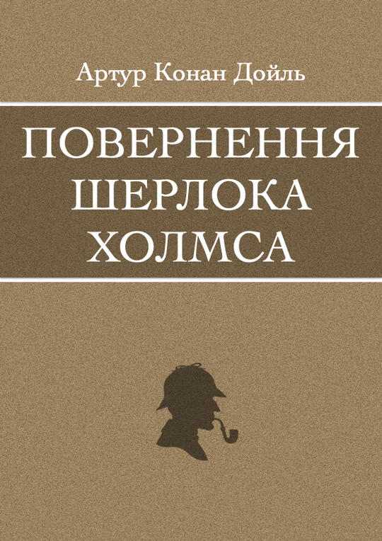 Повернення Шерлока Холмса