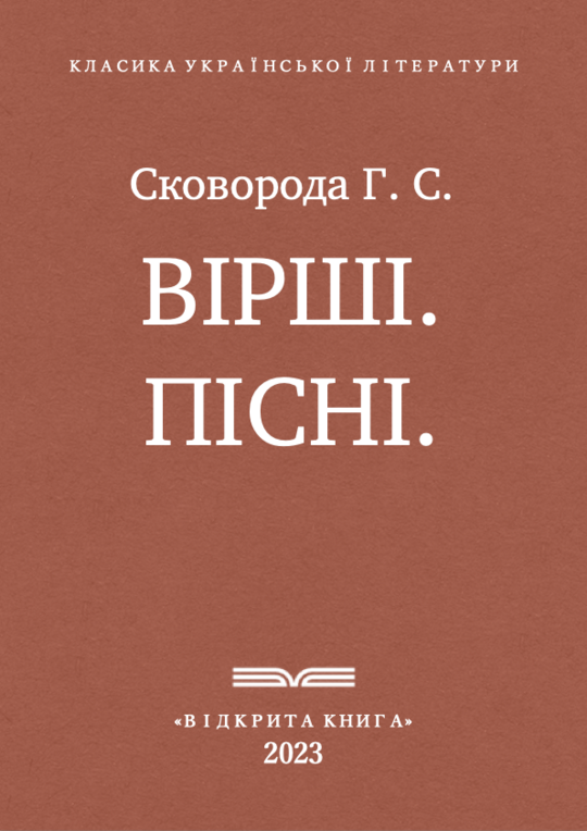 Вірші. Пісні