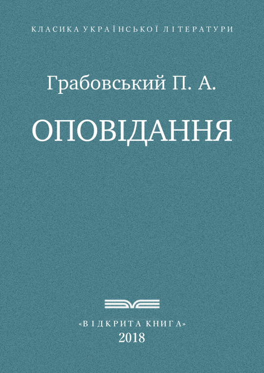 Оповідання