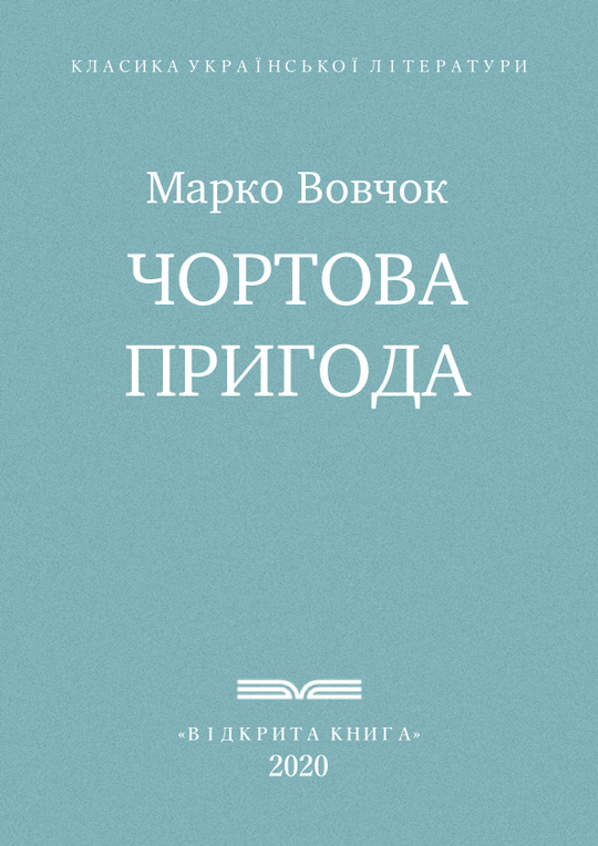 Чортова пригода