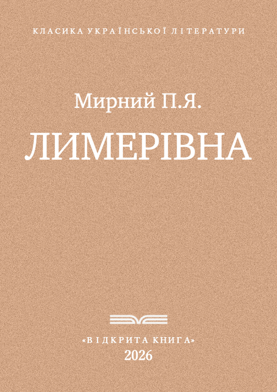 Лимерівна