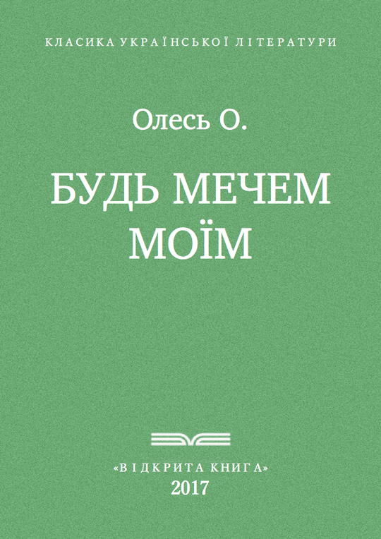 Будь мечем моїм