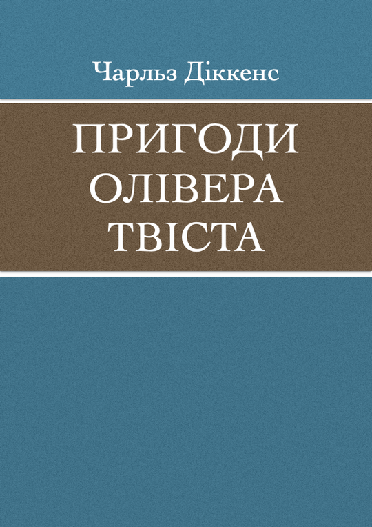 Пригоди Олівера Твіста