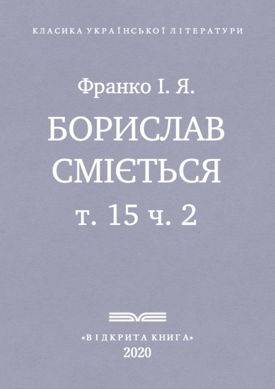 Борислав сміється