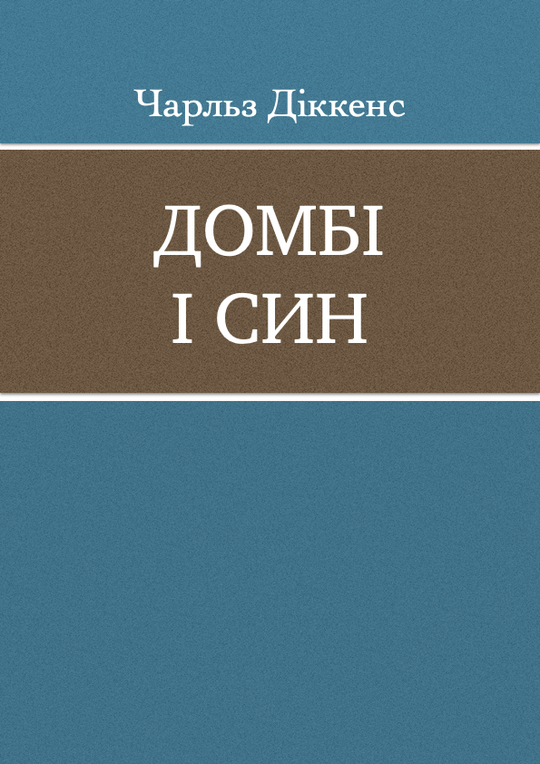 Домбі і син