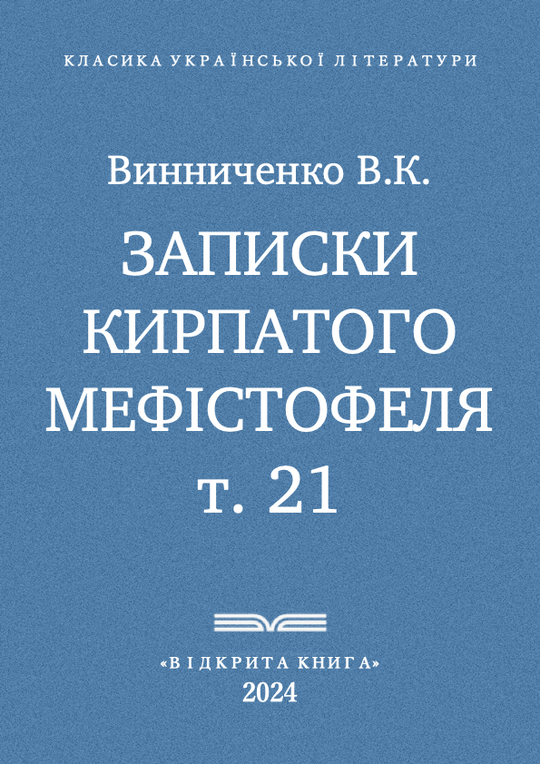 Записки Кирпатого Мефістофеля - т. 21