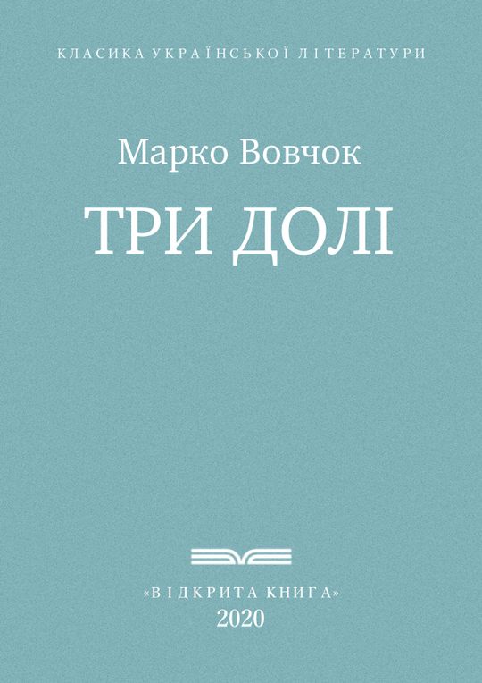 Три долі