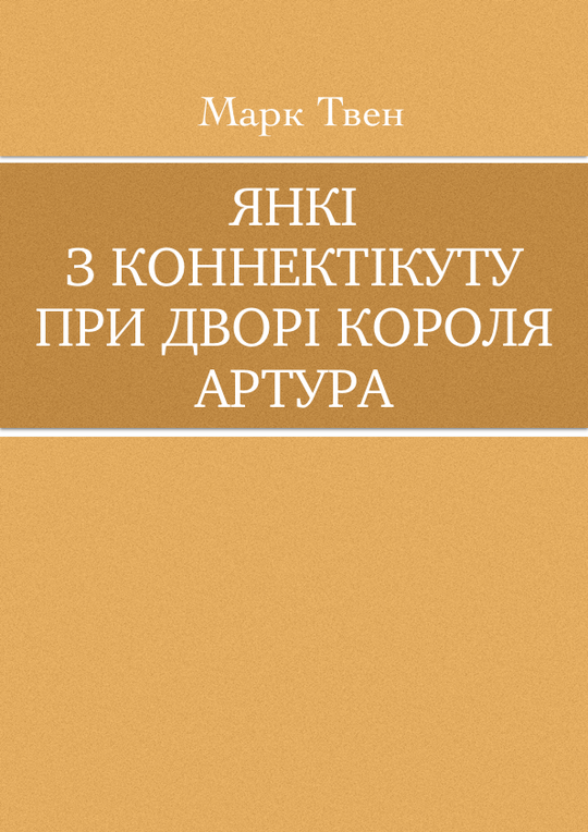 Янкі з Коннектікуту при дворі короля Артура