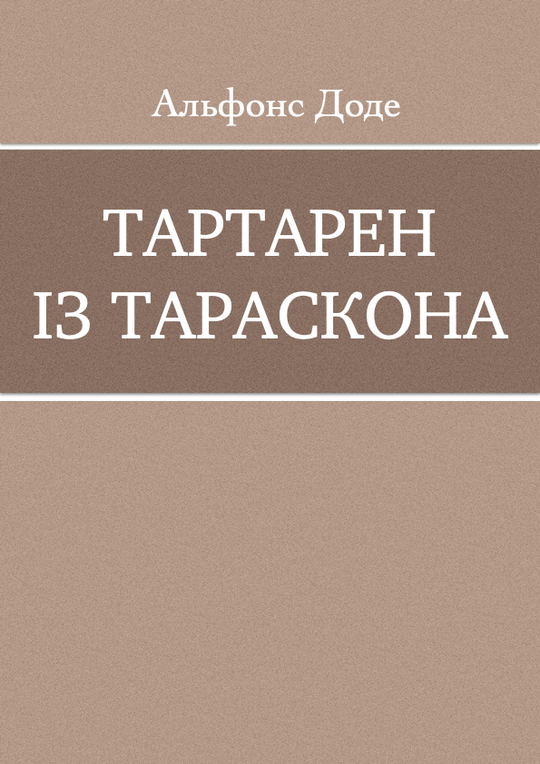 Тартарен із Тараскона