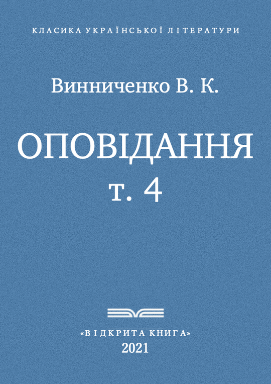 Оповідання - т. 4