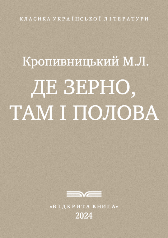 Де зерно, там і полова