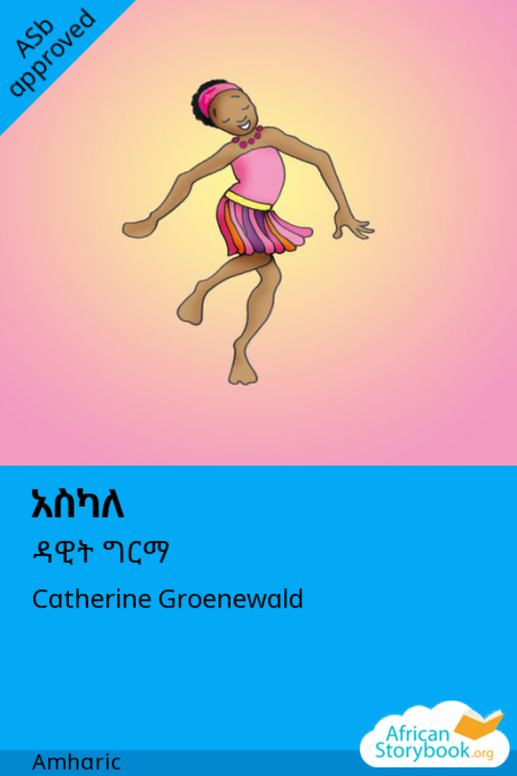 አስካለ