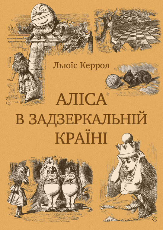 Аліса в Задзеркальній країні